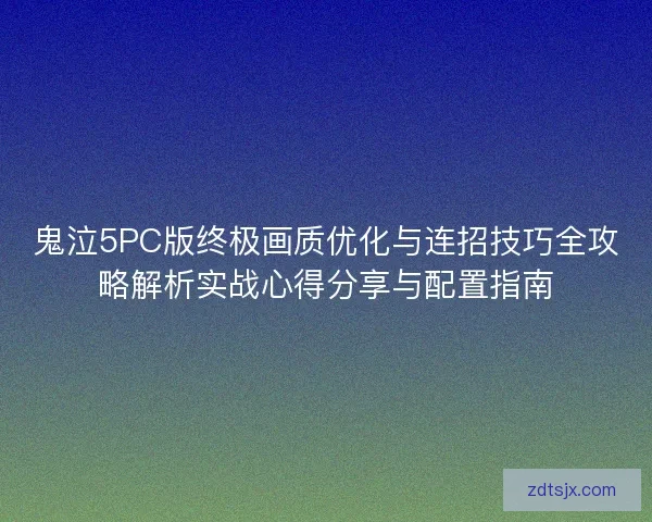鬼泣5PC版终极画质优化与连招技巧全攻略解析实战心得分享与配置指南
