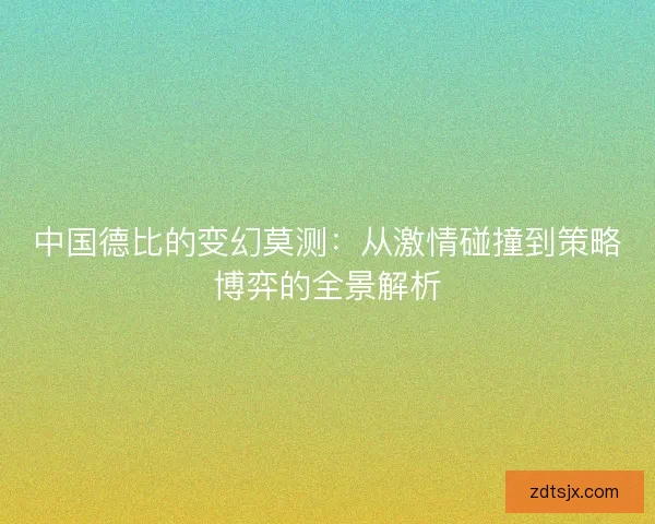 中国德比的变幻莫测:从激情碰撞到策略博弈的全景解析 中国德比的变幻莫测:从激情碰撞到策略博弈的全景解析